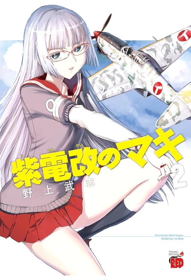 紫電改のマキ(初版全巻セット)野上武志 紫電改のマキ (初版全巻セット) 野上武志